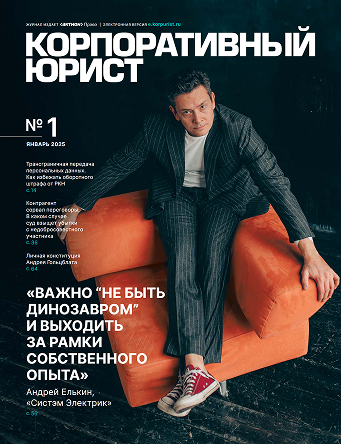 Обложка Корпоративный Юрист №1