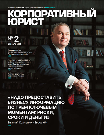 Обложка Корпоративный Юрист №2