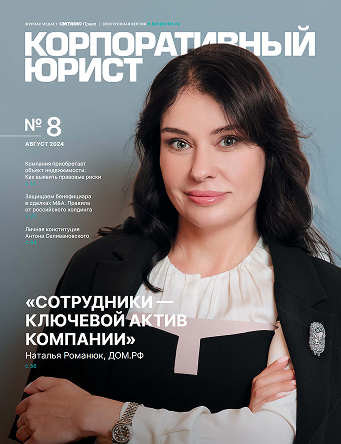 Обложка Корпоративный Юрист №8