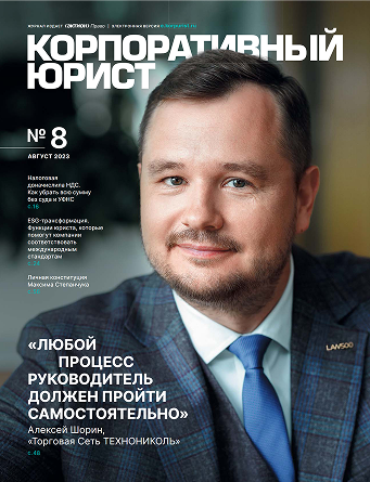 Обложка Корпоративный Юрист №8-2